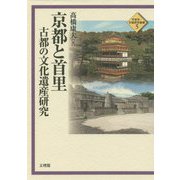 京都と首里―古都の文化遺産研究(平安京・京都研究叢書) [単行本]