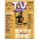 TV Station (テレビ・ステーション) 関東版 2020年 10/17号 [雑誌]