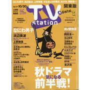 TV Station (テレビ・ステーション) 関東版 2020年 10/17号 [雑誌]