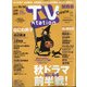 TV Station (テレビ・ステーション) 関西版 2020年 10/17号 [雑誌]