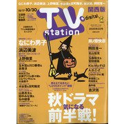 TV Station (テレビ・ステーション) 関西版 2020年 10/17号 [雑誌]