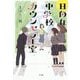 日向丘中学校カウンセラー室 [単行本]
