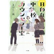 日向丘中学校カウンセラー室 [単行本]