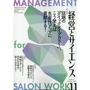 経営とサイエンス 2020年 11月号 [雑誌]