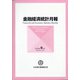 金融経済統計月報 2020年 09月号 [雑誌]