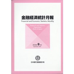金融経済統計月報 2020年 09月号 [雑誌]