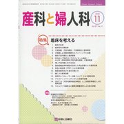 産科と婦人科 2020年 11月号 [雑誌]