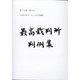 最高裁判所判例集 索引 2018年 08月号 [雑誌]