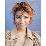 Shinbiyo (シンビヨウ) 2020年 11月号 [雑誌]