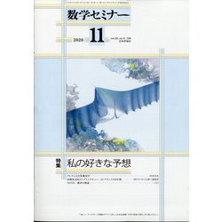 数学セミナー 2020年 11月号 [雑誌]