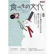 食べもの文化 2020年 12月号 [雑誌]