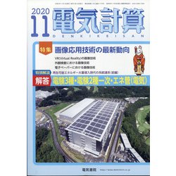 電気計算 2020年 11月号 [雑誌]