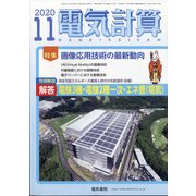 電気計算 2020年 11月号 [雑誌]