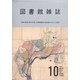図書館雑誌 2020年 10月号 [雑誌]