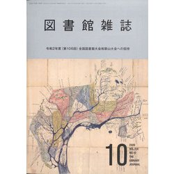 図書館雑誌 2020年 10月号 [雑誌]