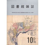 図書館雑誌 2020年 10月号 [雑誌]