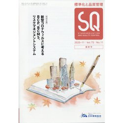 標準化と品質管理 2020年 11月号 [雑誌]