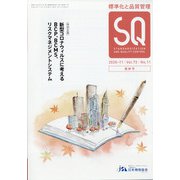 標準化と品質管理 2020年 11月号 [雑誌]