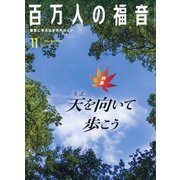 百万人の福音 2020年 11月号 [雑誌]