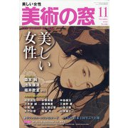 美術の窓 2020年 11月号 [雑誌]