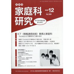 家教連・家庭科研究 2020年 12月号 [雑誌]