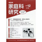 家教連・家庭科研究 2020年 12月号 [雑誌]
