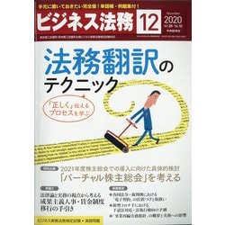 ビジネス法務 2020年 12月号 [雑誌]