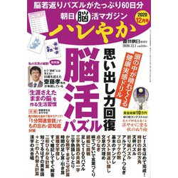 朝日脳活マガジン ハレやか 2020年 12/1号 [雑誌]