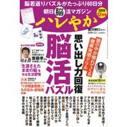 朝日脳活マガジン ハレやか 2020年 12/1号 [雑誌]