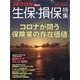 生保・損保特集2020年版 増刊週刊東洋経済 2020年 11/4号 [雑誌]