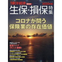 ヨドバシ Com 生保 損保特集年版 増刊週刊東洋経済 年 11 4号 雑誌 通販 全品無料配達