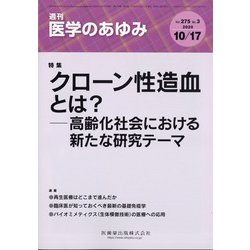 医学のあゆみ 2020年 10/17号 [雑誌]