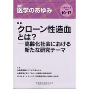 医学のあゆみ 2020年 10/17号 [雑誌]