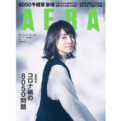 AERA (アエラ) 2020年 10/19号 [雑誌]