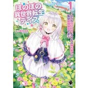 ほのぼの異世界転生デイズ―レベルカンスト、アイテム持ち越し！私は最強幼女です〈1〉（MFブックス） [単行本]