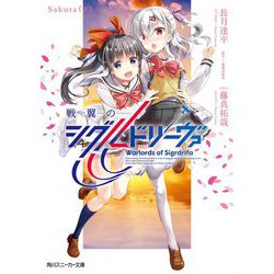 戦翼のシグルドリーヴァ―Sakura〈下〉(角川スニーカー文庫) [文庫]