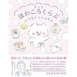 ヨドバシ Com もっとほわころくらぶ いつもいっしょだよ 単行本 通販 全品無料配達