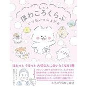 もっとほわころくらぶ いつもいっしょだよ [単行本]