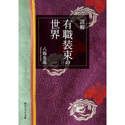 詳解 有職装束の世界(角川ソフィア文庫) [文庫]