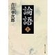論語〈上〉(角川ソフィア文庫) [文庫]