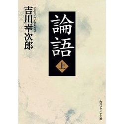論語〈上〉(角川ソフィア文庫) [文庫]