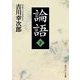 論語〈下〉(角川ソフィア文庫) [文庫]