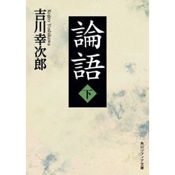 論語〈下〉(角川ソフィア文庫) [文庫]