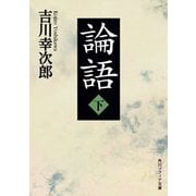 論語〈下〉(角川ソフィア文庫) [文庫]