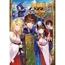 八男って、それはないでしょう!〈21〉(MFブックス) [単行本]