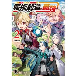 二度追放された魔術師は魔術創造"ユニークメイカー"で最強に〈2〉(MFブックス) [単行本]