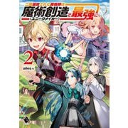 二度追放された魔術師は魔術創造"ユニークメイカー"で最強に〈2〉(MFブックス) [単行本]