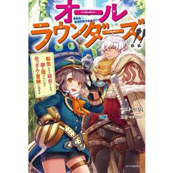 オールラウンダーズ!!―転生したら幼女でした。家に居づらいのでおっさんと冒険に出ます(カドカワBOOKS) [単行本]