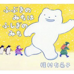 ふぶきのみちはふしぎのみち [絵本]
