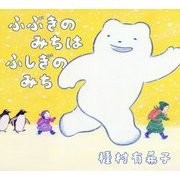 ふぶきのみちはふしぎのみち [絵本]